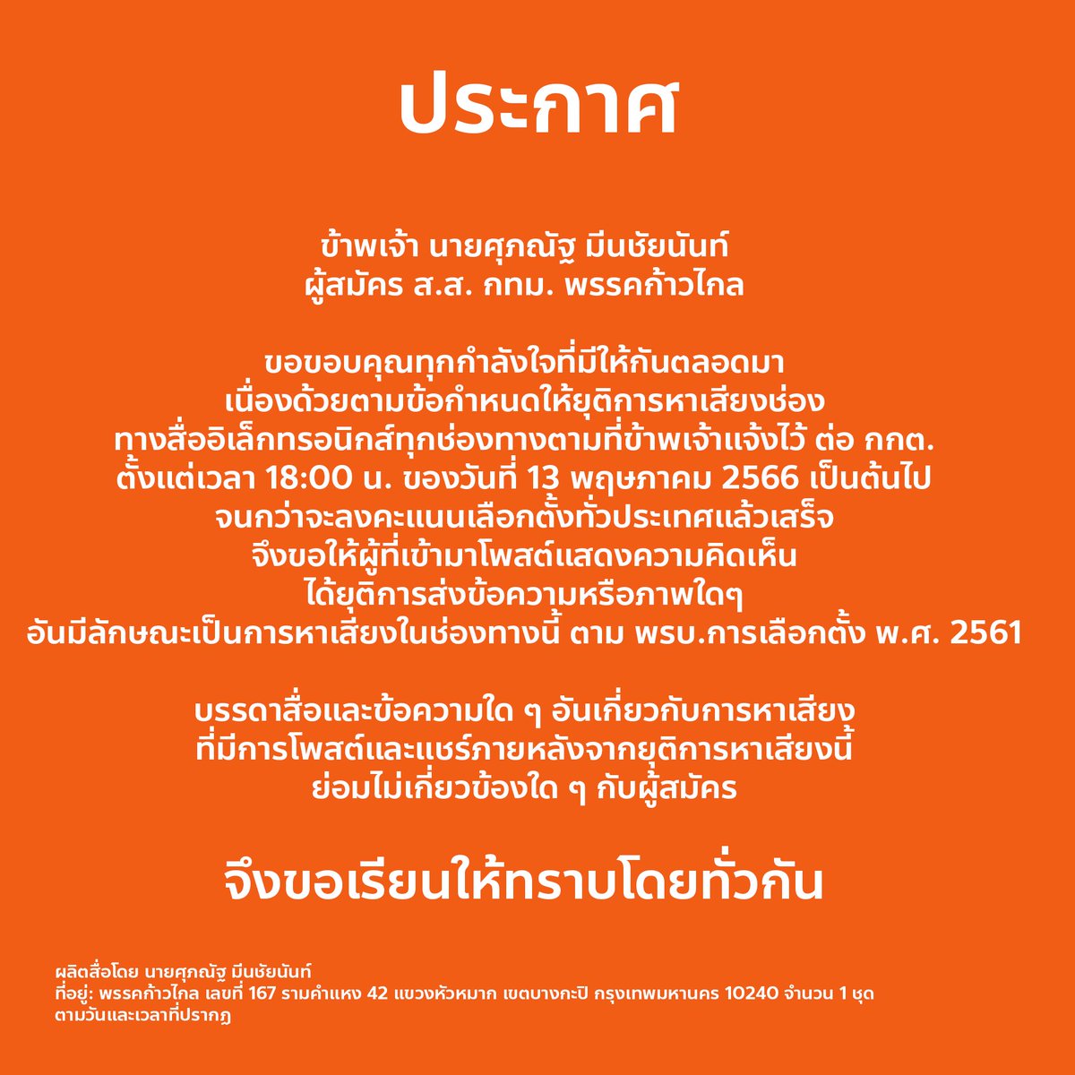 BankSuphanatMin's tweet photo. ข้าพเจ้า นายศุภณัฐ มีนชัยนันท์ 
ผู้สมัคร ส.ส. กทม. พรรคก้าวไกล 

ขอขอบคุณทุกกำลังใจที่มีกันตลอดมา 
เนื่องด้วยตามข้อกำหนดให้ยุติการหาเสียงช่องทางสื่ออิเล็กทรอนิกส์ทุกช่องทางตามที่ข้าพเจ้าแจ้งไว้ ต่อ กกต. ตั้งแต่เวลา 18:00 น. ของวันที่ 13 พฤษภาคม 2566 เป็นต้นไป จนกว่าจะลงคะแนนเลือกตั้งทั่วประเทศแล้วเสร็จ 

จึงขอให้ผู้ที่เข้ามาโพสต์แสดงความคิดเห็น ได้ยุติการส่งข้อความหรือภาพใดๆ อันมีลักษณะเป็นการหาเสียงในช่องทางนี้ ตาม พรบ.การเลือกตั้ง พ.ศ. 2561

บรรดาสื่อและข้อความใด ๆ อันเกี่ยวกับการหาเสียง ที่มีการโพสต์และแชร์ภายหลังจากยุติการหาเสียงนี้ ย่อมไม่เกี่ยวข้องใด ๆ กับผู้สมัคร จึงขอเรียนให้ทราบโดยทั่วกัน

ผลิตสื่อโดย นายศุภณัฐ มีนชัยนันท์
ที่อยู่: พรรคก้าวไกล เลขที่ 167 รามคำแหง 42 แขวงหัวหมาก เขตบางกะปิ กรุงเทพมหานคร 10240 จำนวน 1 ชุด ตามวันและเวลาที่ปรากฏ