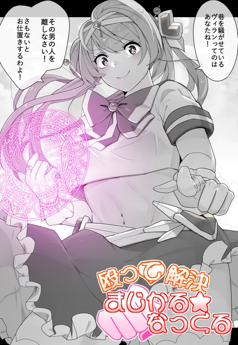 誤字が多かったので再掲します🙏
『殴って解決!!まじかる★なっくる』 