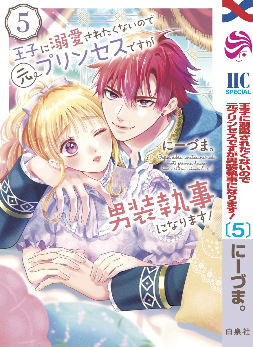 🌸先行配信🌸  コミックシーモアさんにて『王子に溺愛されたくないので元プリンセスですが男装執事になります!』最新5巻が本日より先行配信されました!🎉  ほか電子書店さん・紙コミックスは来月6月20日発売です! 予約も始まったようなので ぜひよろしくお願いします😊❣️  