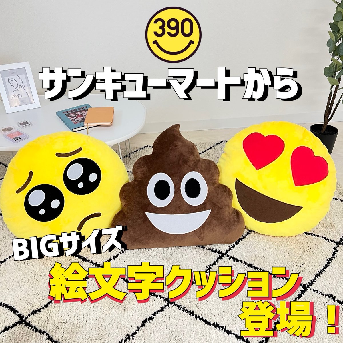 サンキューマートの大人気絵文字クッションが 大きくなって新登場