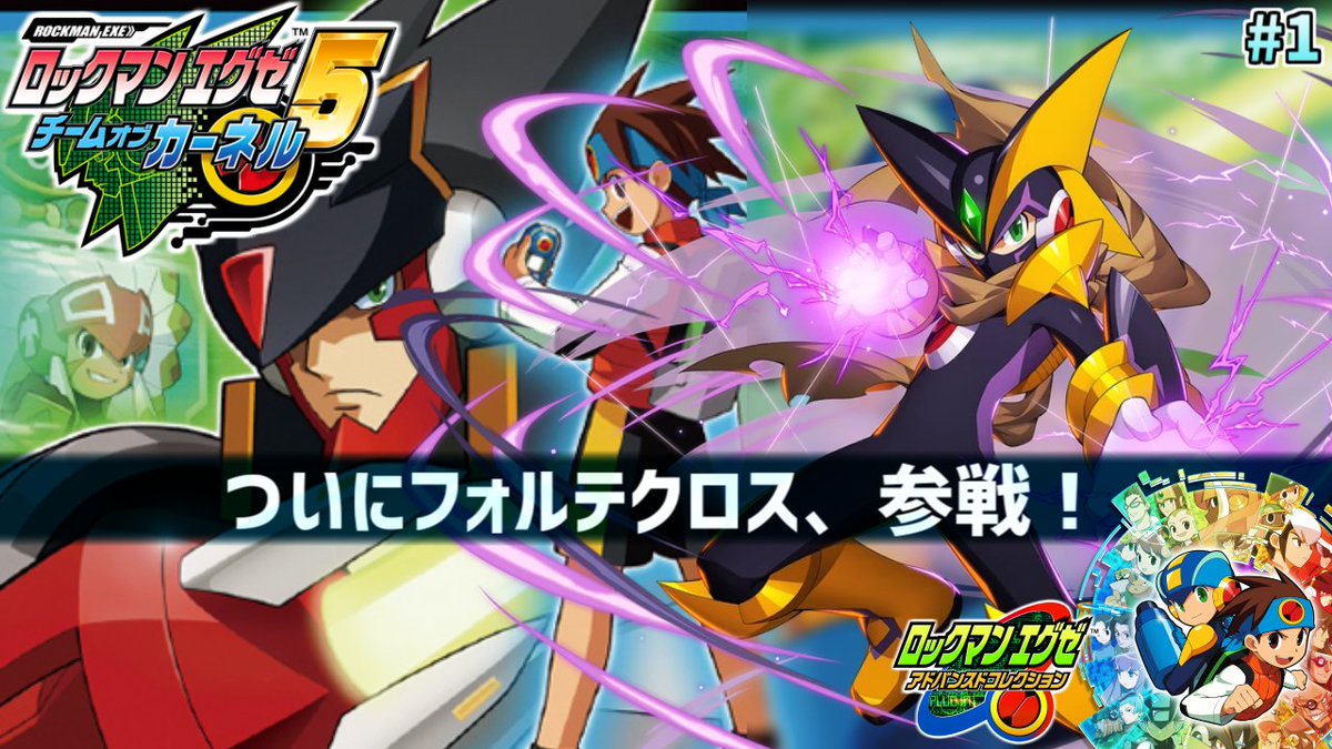 ロックマンエグゼ　フォルテ　カーネル ロックマンエグゼ アドバンスドコレクション | CAPCOM
