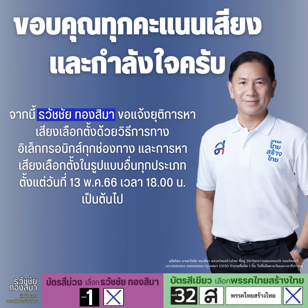 ธวัชชัย ทองสิมา แจ้งยุติการหาเสียงเลือกตั้งด้วยวิธีการทางอิเล็กทรอนิกส์ทุกช่องทาง และการหาเสียงเลือกตั้งในรูปแบบอื่นทุกประเภทตั้งแต่วันที่ 13 พ.ค.66เวลา18.00 น.เป็นต้นไป
ขอความกรุณาทุกท่านงดส่งต่อแชร์ ข้อความ รูปภาพ คลิปวิดีโอที่เกี่ยวข้องกับการหาเสียงเลือกตั้งของพรรคไทยสร้างไทย