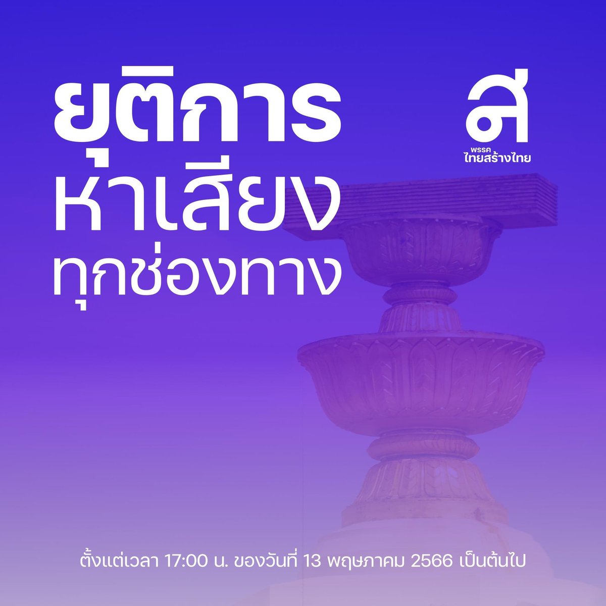 ข้าพเจ้า นายเศรษฐสรร จันทร์ทอง ผู้สมัคร ส.ส. กทม. เขต27 หมายเลข 10 พรรคไทยสร้างไทย ขอยุติการหาเสียงเลือกตั้งในทุกทางช่องโซเชียล เพื่อปฏิบัติตามระเบียบคณะกรรมการการเลือกตั้ง