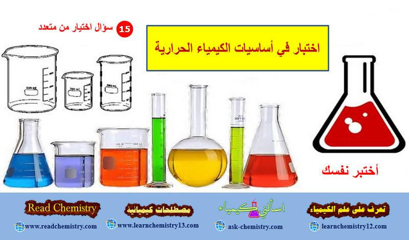 اختبار في أساسيات الكيمياء الحرارية Thermochemistry
رابط الاختبار 👈👈:
bit.ly/3UVnTcN

شرح قواعد تسمية مشتقات البنزين مع الأمثلة؟
رابط الشرح 👈👈:
bit.ly/3I8LIcp

ما هي أفضل الأطعمة والمشروبات للطلاب في الامتحانات؟
رابط الشرح 👈👈:
bit.ly/3MxEUYx