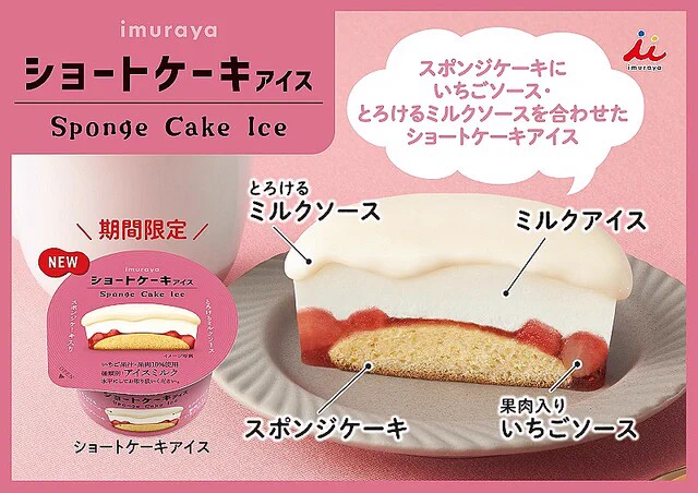 「井村屋」からショートケーキアイスが新登場！ スポンジが入り本物のケーキのよう