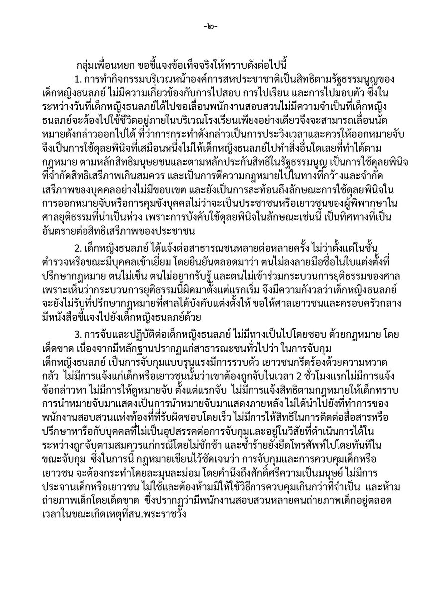 ThaluWang_'s tweet photo. ข่าวในธนลภย์(หยก)สำนัก จากกลุ่มเพื่อนหยก
ข่าวแจกสื่อมวลชน: คำชี้แจงกรณีน้องหยก ธนลภย์ ซึ่งถูกขังอยู่ตามคำสั่งของศาลเยาวชนและครอบครัวกลาง
#มาตรา112 #ปฏิเสธกระบวนการยุติธรรม #saveหยก #saveyok #ปล่อยเพื่อนเรา #ยกเลิก112 #ปล่อยเด็ก #ศาลเยาวชนและครอบครัวกลาง https://t.co/lxnMcEudfo