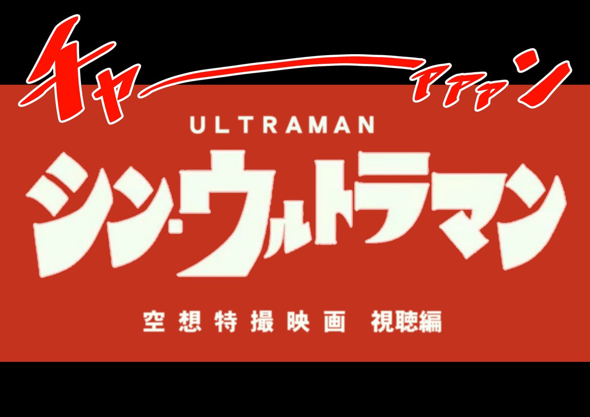 シン・ウルトラマン1周年おめでとう!  小学生2人がシンウルトラマン観に行く話!  #シンウルトラマン1周年 #シン・ウルトラマン #シンウルトラマン