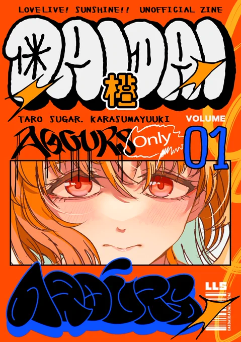 【告知2】 5/21開催の沼ラブに参加します。
新刊「DAIDAI 01」B6/本文28P/漫画・イラスト・エッセイ
AqoursをテーマにしたZINE(同人雑誌)を発刊します。普段は本にしないような漫画やイラスト、文章をカオスにまとめた薄い本です。サブカル・ローカル・ナンセンスな一冊。よろしくお願いします。 