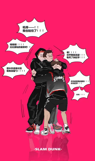 #SLAMDUNK  吉祥三宝一起睡觉!