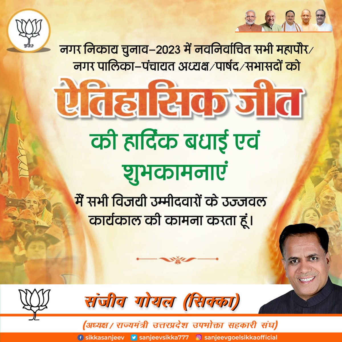 sanjeevsikka777's tweet photo. नगर निकाय चुनाव-2023 नवनिर्वाचित समस्त महापौर, पार्षद, नगर पालिका एवं नगर पंचायत अध्यक्षगणों को उत्तर प्रदेश निकाय चुनाव में सफलता पर हार्दिक बधाई एवं शुभकामनाएं।
मैं सभी विजयी उम्मीदवारों के उज्जवल कार्यकाल की कामना करता हूं।
.
.
.
#मेरठ_नगर_निकाय_चुनाव #TripleEngineUP #BJPWIN https://t.co/sY8fJSqhxq