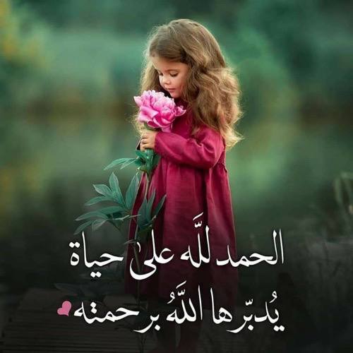 افعل ما استطعت من الخير فإنك لا تدري في أيّ ساعةٍ تُبسَطُ لك الرحمة، ولا بأيّ عمل تبلُغ الجنّة