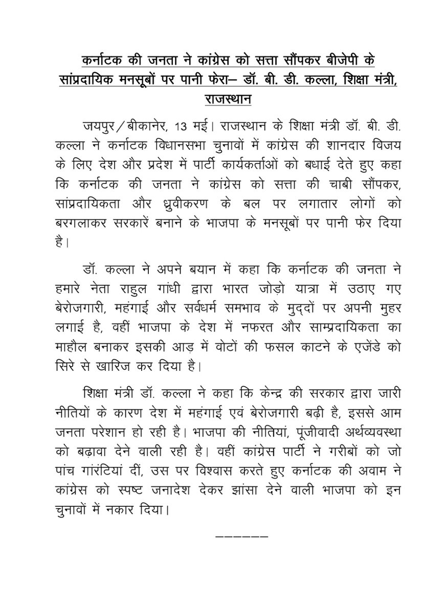 *कर्नाटक की जनता ने कांग्रेस को सत्ता सौंपकर बीजेपी के सांप्रदायिक मनसूबों पर पानी फेरा- डॉ. बी. डी. कल्ला, शिक्षा मंत्री, राजस्थान*

कर्नाटक विधानसभा चुनावों में कांग्रेस की शानदार विजय के लिए देश और प्रदेश में पार्टी कार्यकर्ताओं को बधाई दी।