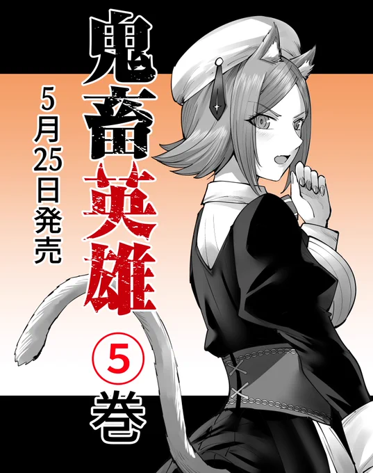 🐳単行本のお知らせ🐳 『鬼畜英雄』単行本5巻は5月25日発売です! 店舗特典の情報はこちらから確認できます  気になる方は是非よろしくお願いします!🍇