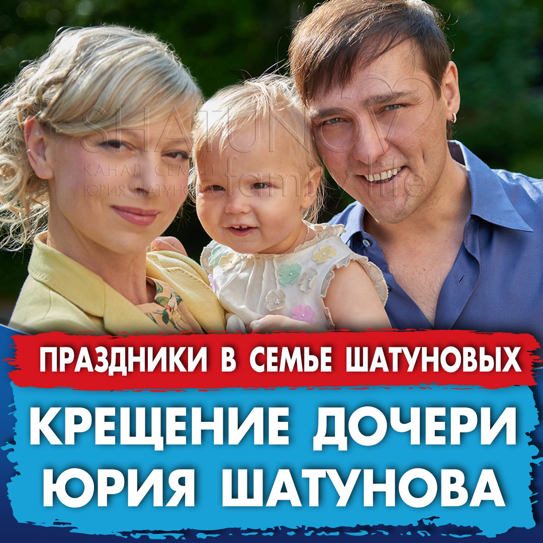 На канале семьи Юрия Шатунова опубликованы архивные кадры с крещения дочери Шатунова - Эстеллы youtube.com/watch?v=NQRdKX…
Таинство Крещения состоялось 4 мая 2014 года в православном храме имени Святой Праведной Елисаветы, расположенном на горе Нероберг, в городе Висбаден (Германия).