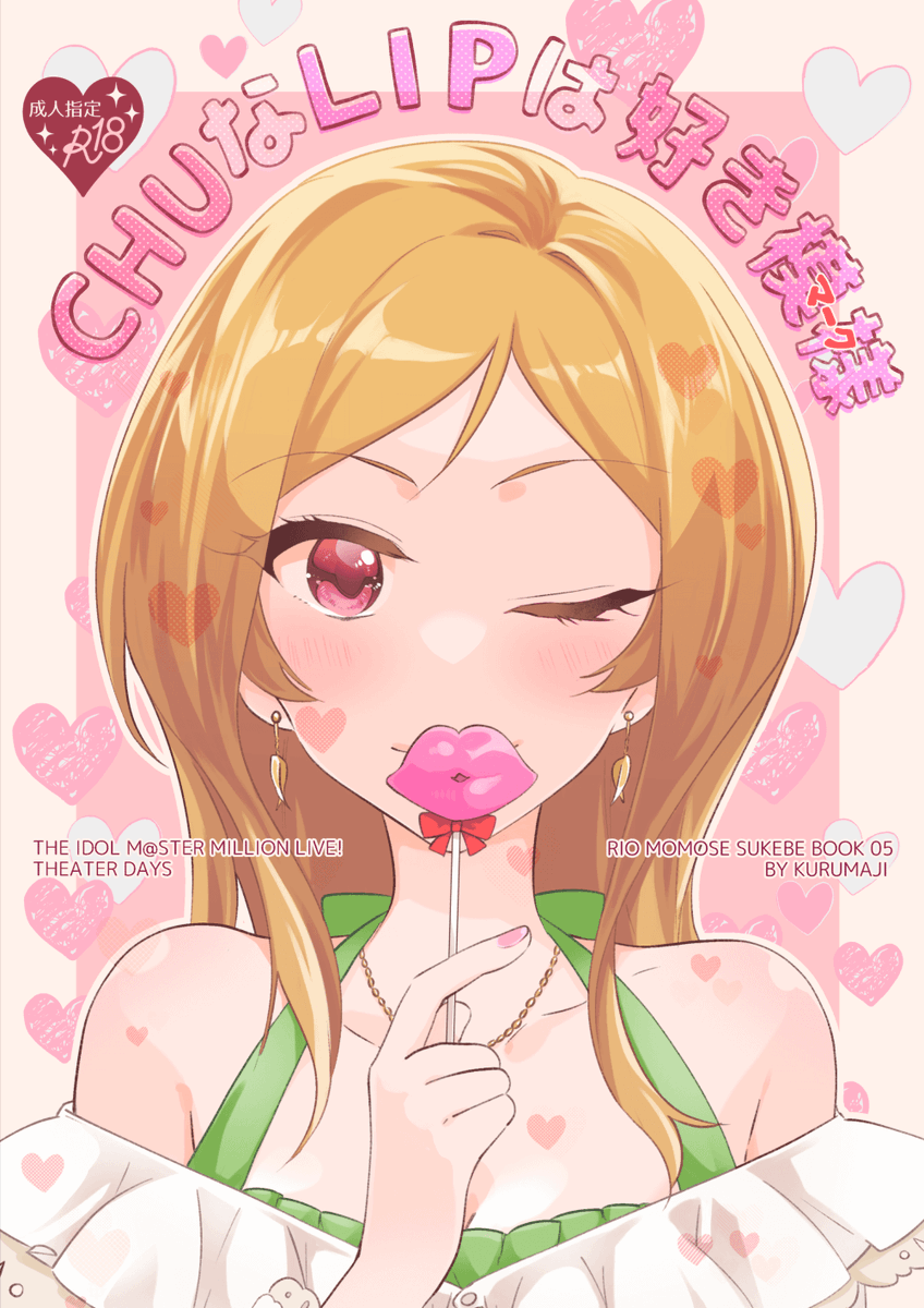 #ISF10 にて頒布予定のP莉緒新刊です💒 【CHUなLIPは好き模様】 成人向け/B5/40P/イベント頒布価格500円 キスマークを巡って何やかんやするイチャイチャカップルの漫画です💋 メロブさんに委託もお願いしてるので会場に来られない方も是非よろしくお願いします～!↓ https://www.melonbooks.co.jp/detail/detail.php?product_id=1908736 (1/2)