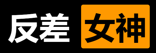 gottislife's tweet photo. 谁是你心目中的反差女神？欢迎评论区分享 https://t.co/VDKggpzZbc