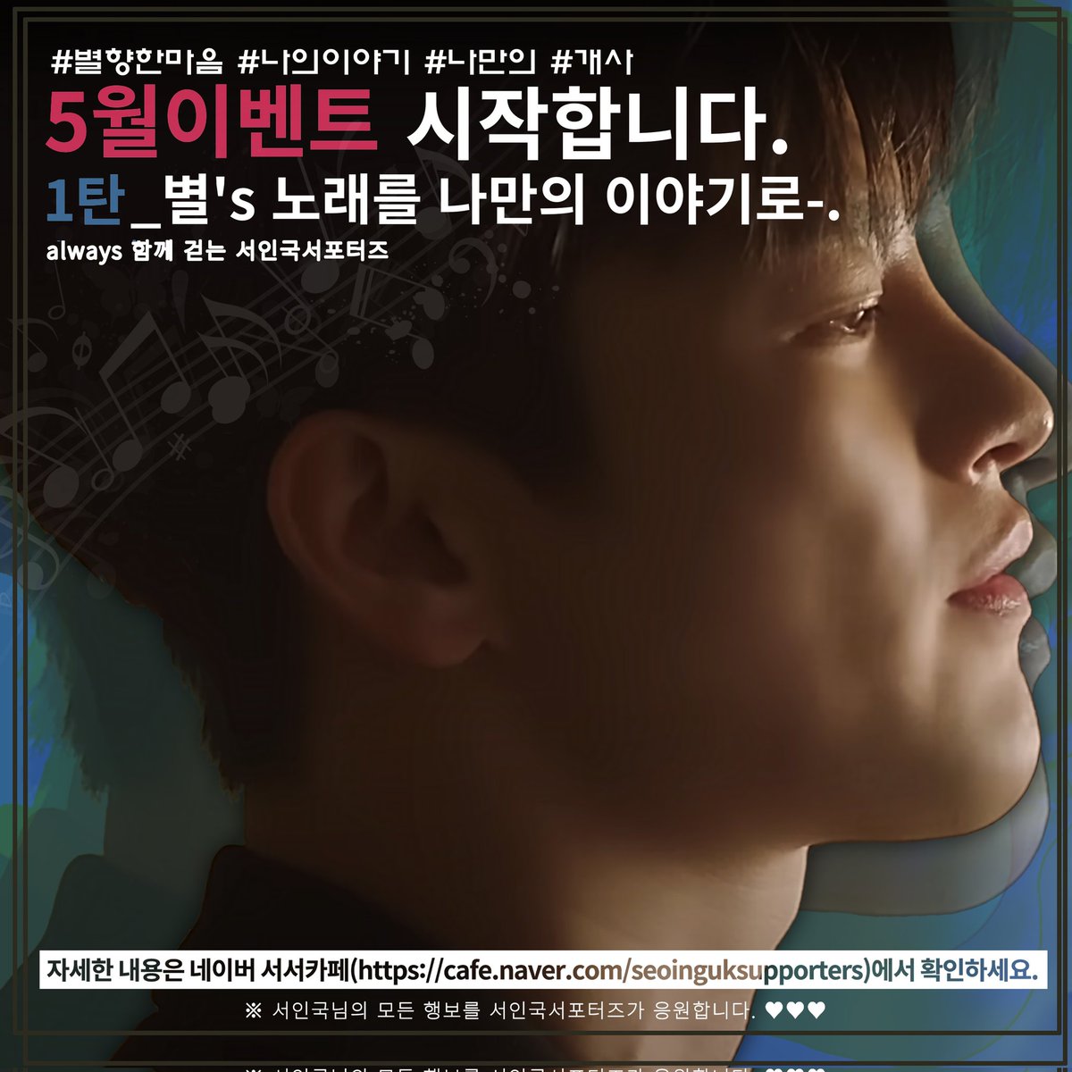 서서의 5월 이벤트😆
인국님의 질리지않는 노래 🎶 
이벤트가 궁금하시면 서서 카페로
서서 네이버카페
➡️ is.gd/NIIsEs

#서인국 #seoinguk
#ソイングク #徐仁國
#서인국서포터즈
#seoinguk_supporters
#서서 #하트 #하트라이더
#스토리제이컴퍼니 #storyjcompany
#aermusic #아에르뮤직