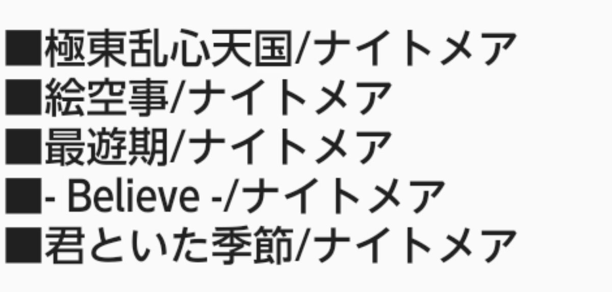 purupuru9205's tweet photo. 6/6のNIGHTYOURの選曲
※順不同 https://t.co/MuC7Xz6vaj