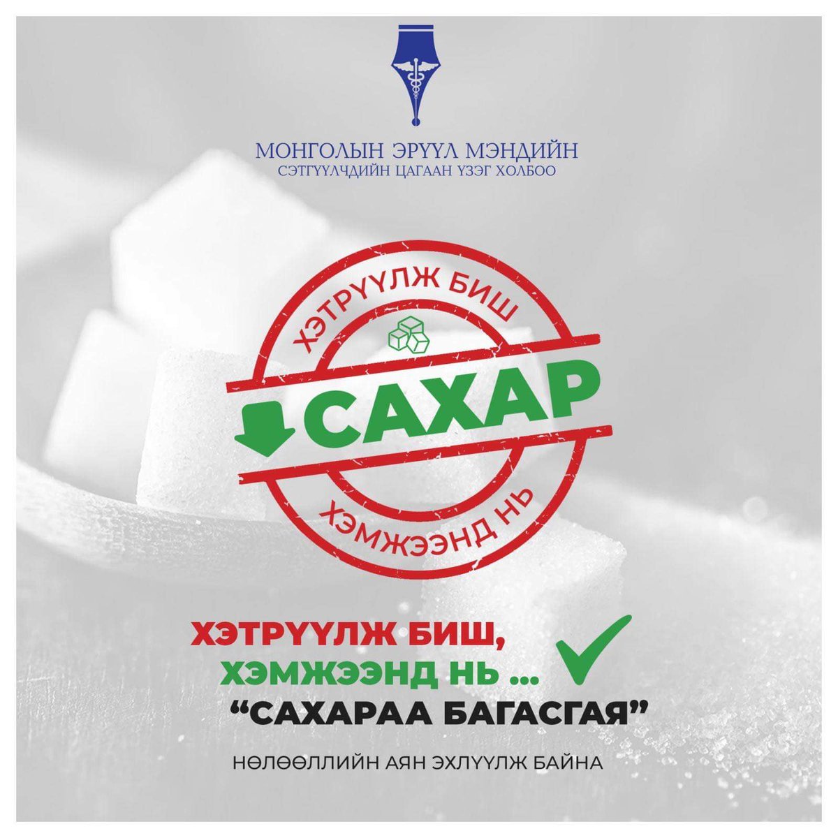 “Хэтрүүлж биш, Хэмжээнд нь сахараа багасгая” Нөлөөллийн аян
 #МонголынЭрүүлМэндийнСэтгүүлчдийнЦагаанҮзэгХолбоо
#ВакцинКлуб