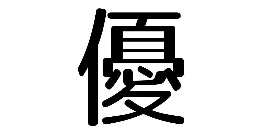 jlpt3_3's tweet photo. superior https://t.co/YSSxUOJrek #kanji #japanese https://t.co/M81qFLUEoe