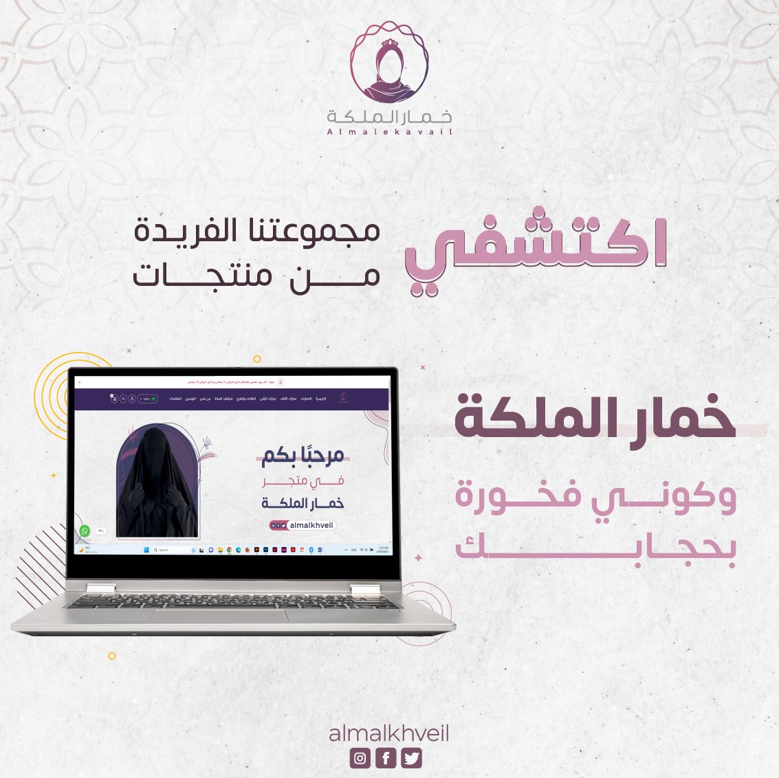 اكتشفي منتجات خمار الملكة 
حيث الحشمة والاناقة في آن واحد

#خمار_الملكة
تسوق الآن almalkah.com