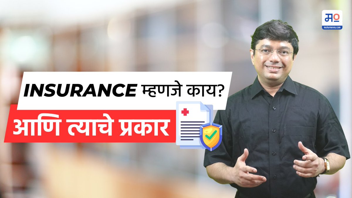 mahamoneysocial's tweet image. या व्हिडिओमध्ये,आम्ही विम्याच्या मूलभूत गोष्टी आणि त्याचे विविध प्रकार याबद्दल सविस्तर सांगण्याचा प्रयत्न केला आहे.
youtu.be/dmudakfoRyI
.
.
#insurance #whatisinsurance #typesofinsurnce #healthcare #healthinsurance #information #MahaMoney