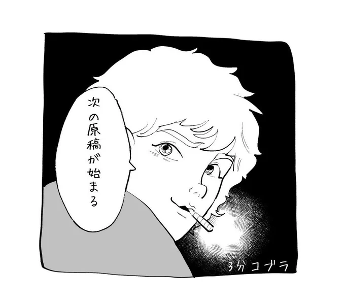 おわおわおわ…

恒例のコブラ…

原稿が終わるとどうなる
知らんのか 