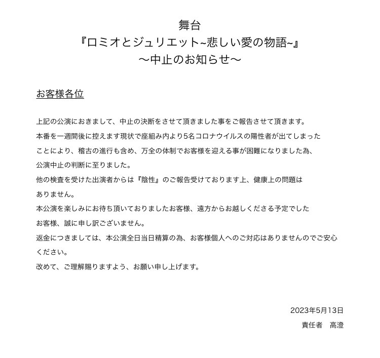 【報告】
舞台『ロミオとジュリエット』の公演が今回はこのような形になってしまって、楽しみにしていただいたお客様には本当に申し訳ない気持ちでいっぱいです。

ただ、終わりません。
必ず、リベンジ公演をしたいと思います！！
その時は、また応援の方を宜しくお願い致します🤲