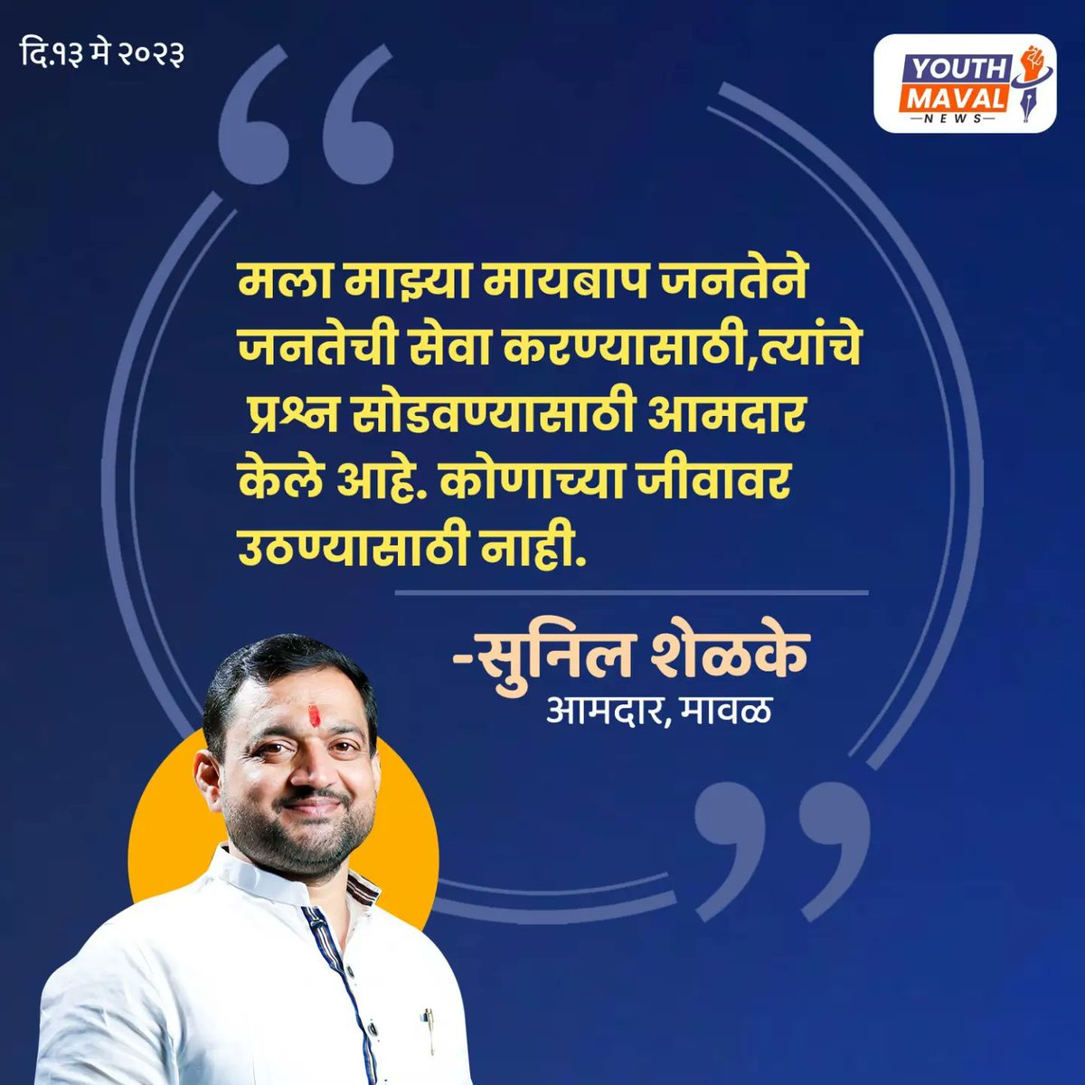 SumitGaikwad07's tweet photo. *जाहीर निषेध मोर्चा* 
 *मावळचे लोकप्रिय जनसेवक आमदार श्री सुनिलआण्णा शंकरराव शेळके*   व त्यांच्या कुटुंबीयांवर  झालेल्या चुकीच्या व खोट्या दाखल केलेल्या गुन्हाच्या निषेधार्थ भव्य निषेध मोर्चा.
ठिकाण- मारुती मंदिर चौक तळेगाव दाभाडे
वेळ - सकाळी ठीक 9 वाजता
रविवार दिनांक14/05/2023 https://t.co/JmbToeQHAF