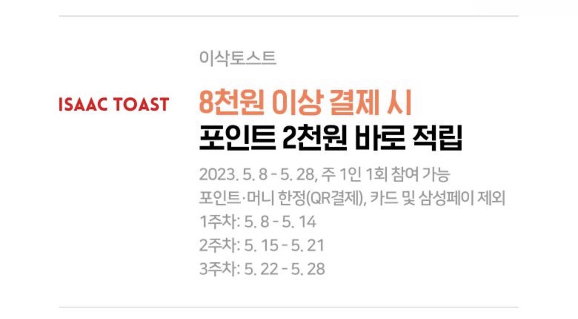 Upgrade_MyLife's tweet photo. 이삭토스트에서 네이버페이 포인트 머니 8천원이상 결제 시 포인트 2천원 바로 적립 행사를 진행하고 있습니다.

주 1인 1회 가능하네요 https://t.co/Ji2LAZJFe7