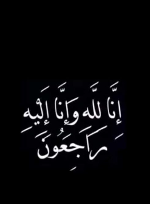 إن العين لتدمع وإن القلب ليحزن وإنا على فراقك لمحزنون .

انتقل إلى رحمة الله تعالى 

عمي /  مزعل الحبرآن 

وسيصلى عليه بعد صلاة العصر في جامع الشريع بإذن الله ويُدفن في مقبرة حفر الباطن .

اللهم ارحمه واجعله في نعيم مقيم، مع النبيين والصديقين والشهداء والصالحين
نسألكم الدعاء.