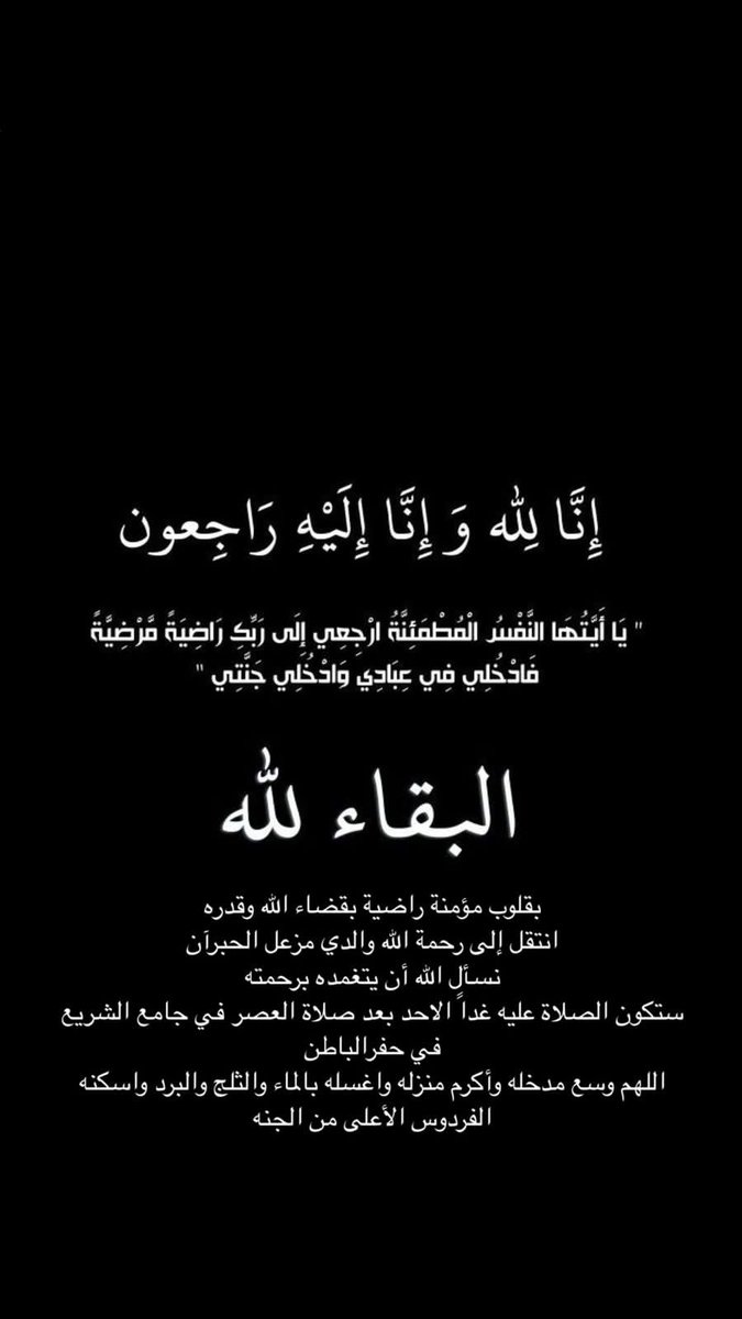 لاحول ولا قوة الا بالله وانا لله وانا اليه راجعون 
انتقل الى جوال ربه والدي مزعل الحبران الله يرحمه ويغفرله يارب