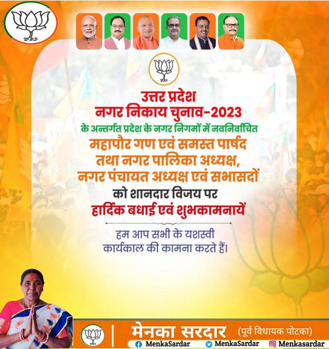 Menka_Sardar's tweet photo. उत्तर प्रदेश नगर निगम, नगर पालिका एवं नगर पंचायत के चुनाव में भाजपा की प्रचंड विजय की हार्दिक बधाई एवं अनंत शुभकामनाएं।
@myogiadityanath 
@BJP4UP 
@narendramodi https://t.co/27ojUoSfyq