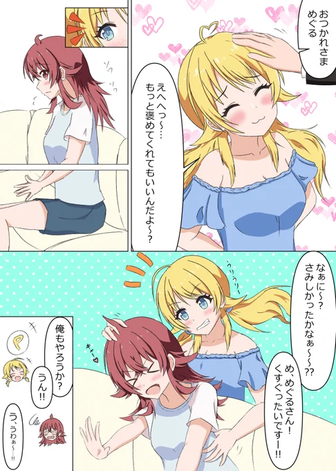 かほとめぐるがじゃれあいます
#小宮果穂
#八宮めぐる 