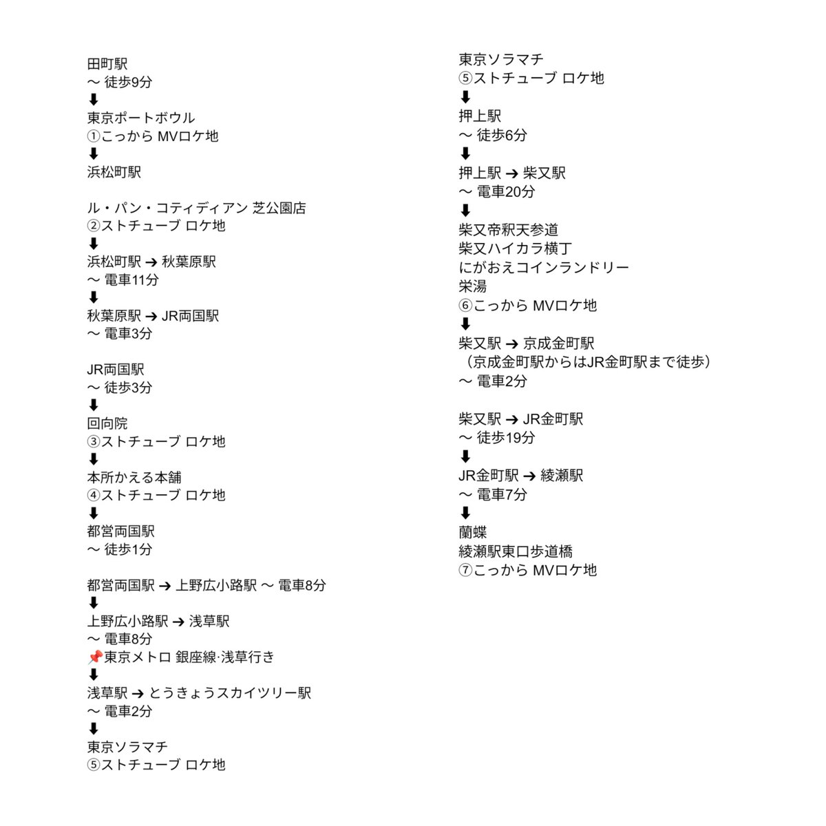 kamiyoshi_09's tweet photo. こっからのMVが最高すぎて勢いでロケ地巡りのオリジナルコースを作ってしまった！
MVのロケ地を巡るんだったらストチューブのロケ地だって巡りたいじゃん？(笑)

 #SixTONES_こっから https://t.co/CVBafrTplQ