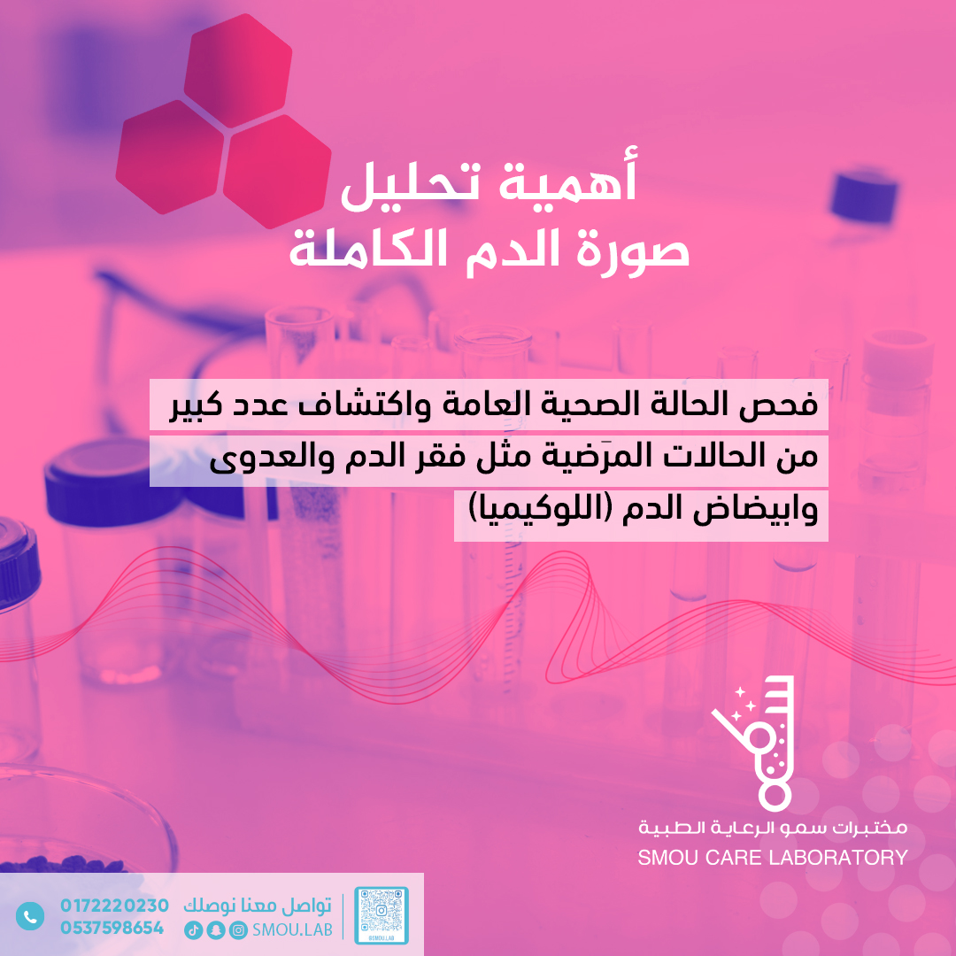 smoulab's tweet photo. أهمية تحليل صورة الدم الكاملة!
فحص الحالة الصحية العامة واكتشاف عدد كبير من الحالات المرَضية مثل فقر الدم والعدوى وابيضاض الدم (اللوكيميا).
.
.
مختبرات سمو الرعاية الطبية 🔬
صحتك تبدأ من هنا ✅

📞 للتواصل والاستفسار:
+966-537598654
+966-506404445

#خميس_مشيط #مختبر_تحاليل_طبية https://t.co/JBxeD6sxjk