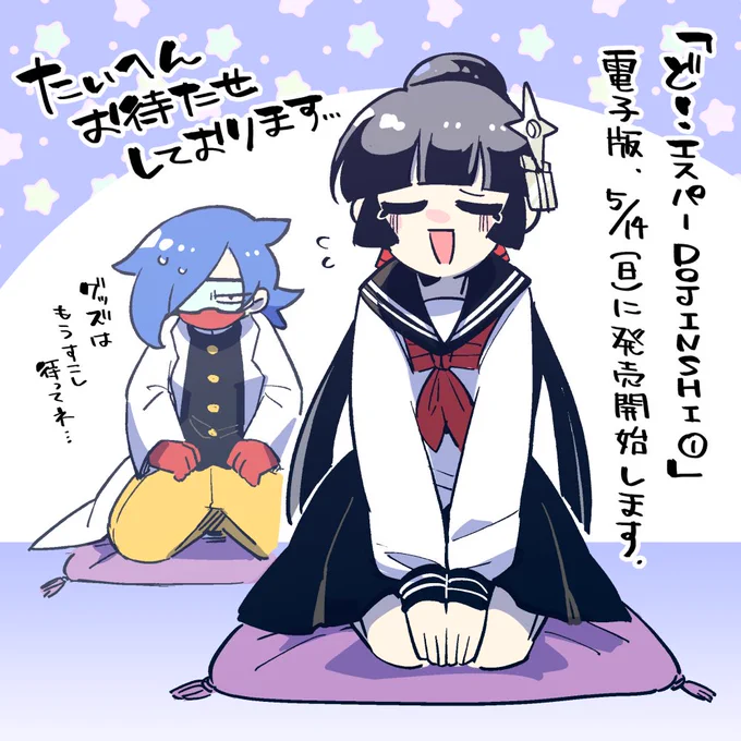 コミティア後から時間経ってしまって申し訳ない…!! ようやく諸々落ち着きましたので、明日の5/14にBOOTHにて「ど!エスパーDOUJINSHI➀」電子版発売開始します!👉👉📱 販売版限定収録のイラストと漫画もありますので、どうぞよろしくお願いします!🤩🤟 (内容は書籍版と一緒です!) #どエスパー