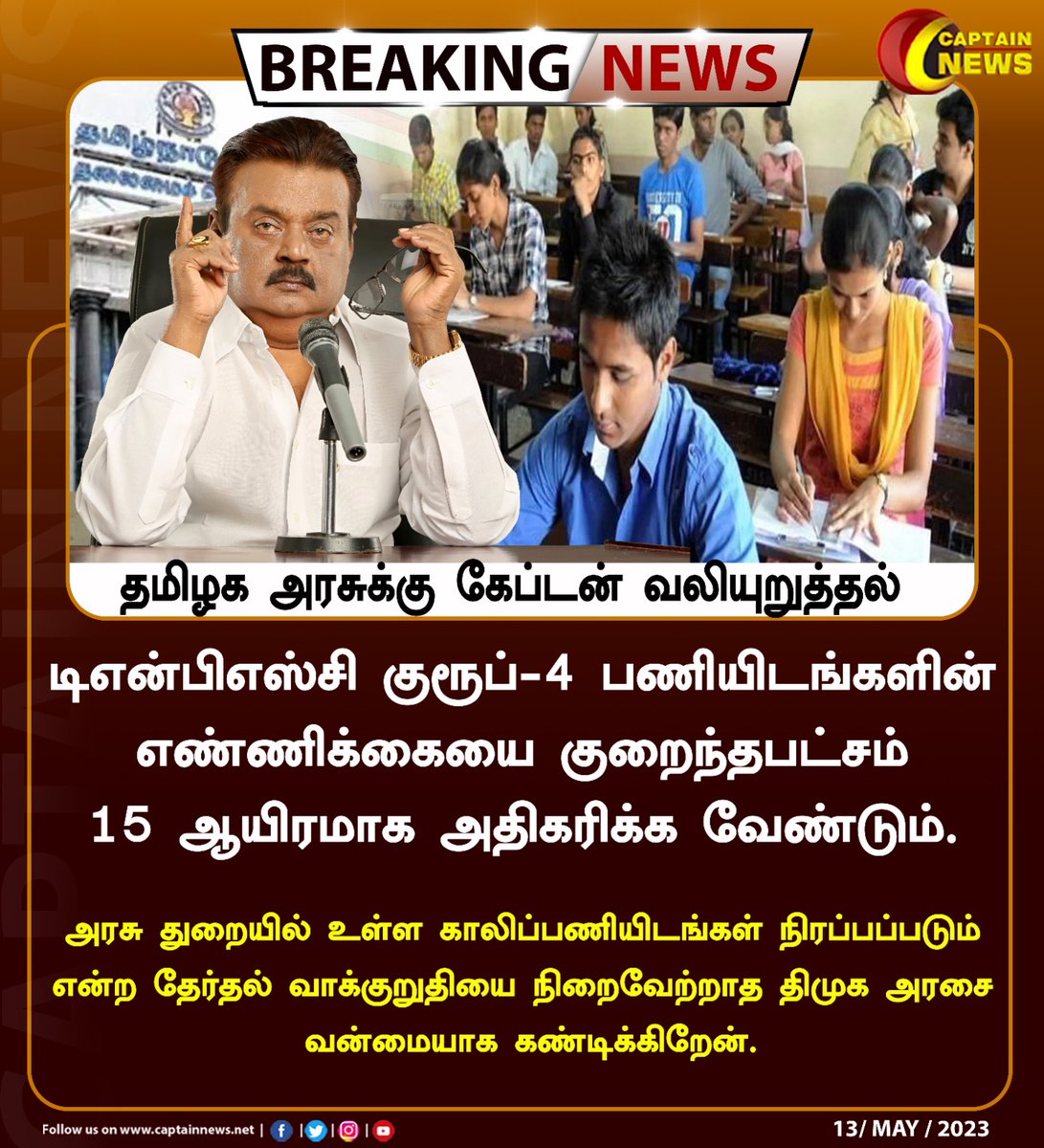 iVijayakant's tweet photo. இளைஞர்களின் எதிர்காலத்தை கருத்தில் கொண்டு டிஎன்பிஎஸ்சி குரூப்-4  பணியிடங்களின் எண்ணிக்கையை குறைந்தபட்சம் 15 ஆயிரமாக அதிகரிக்க வேண்டும். அதற்கான கலந்தாய்வை இந்த ஆண்டே நடத்தி பணி வழங்க வேண்டும் என தேசிய முற்போக்கு திராவிட கழகம் சார்பில் கேட்டுக் கொள்கிறேன்.

@CMOTamilnadu https://t.co/4m1ooOzGzI