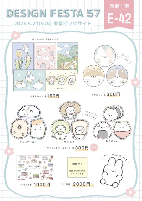 🌷デザインフェスタおしながき🐇

【出展日】5/21(日) のみ
【出展名】ふわふわ屋さん
【ブース番号】E-42

新作ポストカードやダイカットシールなど持っていきます!ぜひお越しください✨

#デザフェス57お品書き 
#デザインフェスタ 