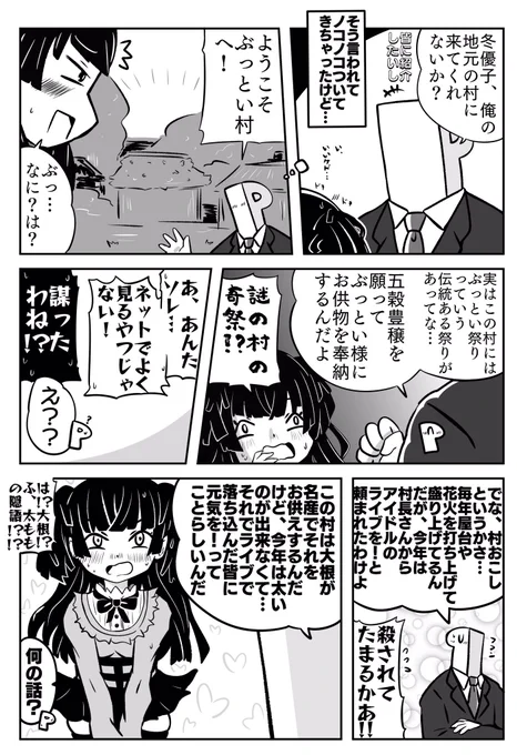 冬優子と謎の奇祭