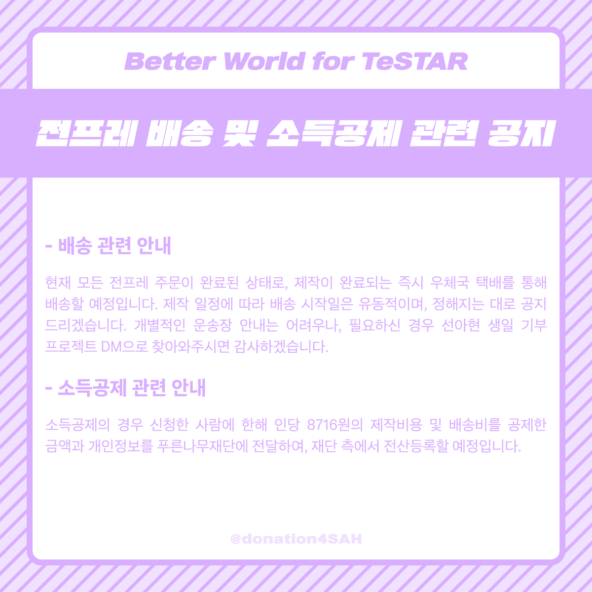 donation4SAH's tweet photo. 🦌 안녕하세요, 선아현 생일 기념 기부 프로젝트 총괄진입니다. 

프로젝트를 마무리하며 전프레 배송 및 소득공제 관련 공지 안내드립니다.

두 달이란 길지도 짧지도 않은 기간 동안 별처럼 반짝이는 내일을 함께 걸어주셔서 감사합니다. https://t.co/FuOB2mkYVl