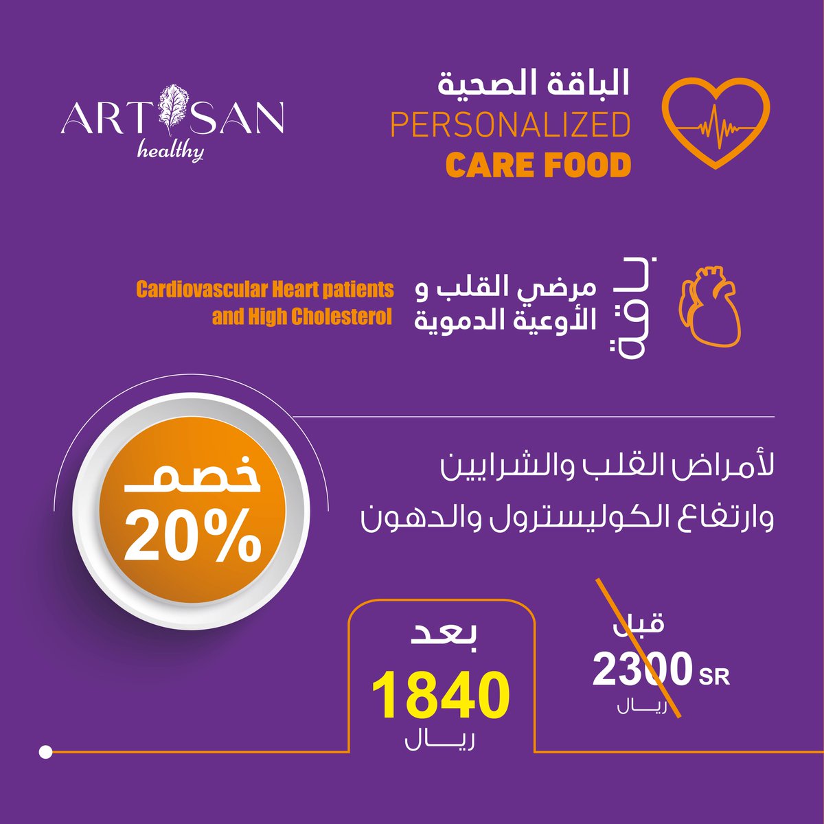 artisanhealthy1's tweet photo. خطة اشتراك جديدة لنظام غذائي مصممة خصيصًا لمرضى القلب والأوعية الدموية! 

تعتمد "مرضى القلب والأوعية الدموية" على دايت متوازن وغني بالمواد الغذائية الأساسية التي تحتاجها أجسادنا للوقاية من أمراض القلب والشرايين وارتفاع الكوليسترول والدهون. https://t.co/OoBEuIv2x6