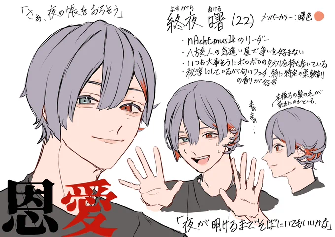 今趣味で作ってる創作男子(アイドル軸)の設定、ポートフォリオに載せたのでこっちにも載せちゃう
nAchtmusIkっていうグループ
※字が本当に汚い
#創作男子 