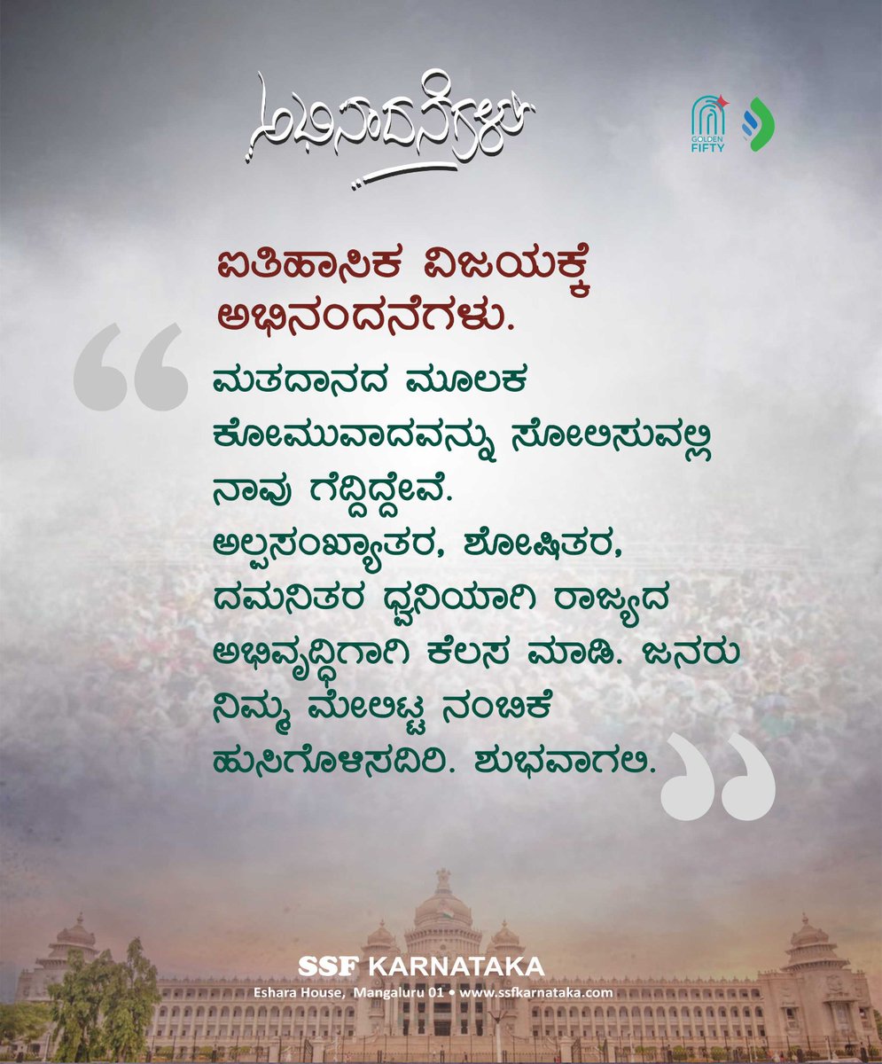ssfkarnataka's tweet photo. ಐತಿಹಾಸಿಕ ವಿಜಯಕ್ಕೆ ಅಭಿನಂದನೆಗಳು. 

ಮತದಾನದ ಮೂಲಕ ಕೋಮುವಾದವನ್ನು ಸೋಲಿಸುವಲ್ಲಿ ನಾವು ಗೆದ್ದಿದ್ದೇವೆ...  

ಅಲ್ಪಸಂಖ್ಯಾತರ,ಶೋಷಿತರ,ದಮನಿತರ ಧ್ವನಿಯಾಗಿ ರಾಜ್ಯದ ಅಭಿವೃದ್ಧಿಗಾಗಿ ಕೆಲಸ ಮಾಡಿ. ಜನರು ನಿಮ್ಮ ಮೇಲಿಟ್ಟ ನಂಬಿಕೆ ಹುಸಿಗೊಳಿಸದಿರಿ. ಶುಭವಾಗಲಿ

SSF Karnataka©

#ssfkarnataka #GoldenFifty #karnatakaelections2023 https://t.co/YnuKrqFAmM