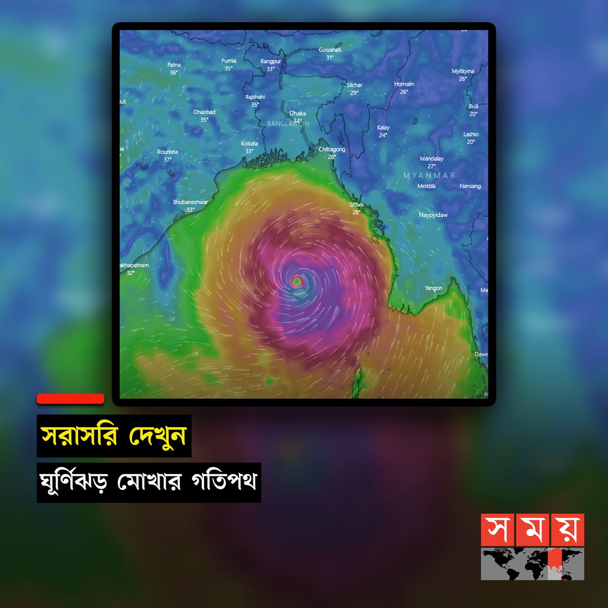 somoytv's tweet image. ধেয়ে আসছে অতি প্রবল ঘূর্ণিঝড় মোখা। ধীরে ধীরে বাড়ছে বাতাসের গতিবেগ। ঘূর্ণিঝড় ‘মোখা’ বাংলাদেশের উপকূলের দিকে...

বিস্তারিত : tinyurl.com/ymaazje8
.
.
#cyclonemocha #mochaupdate #weather #somoytv
