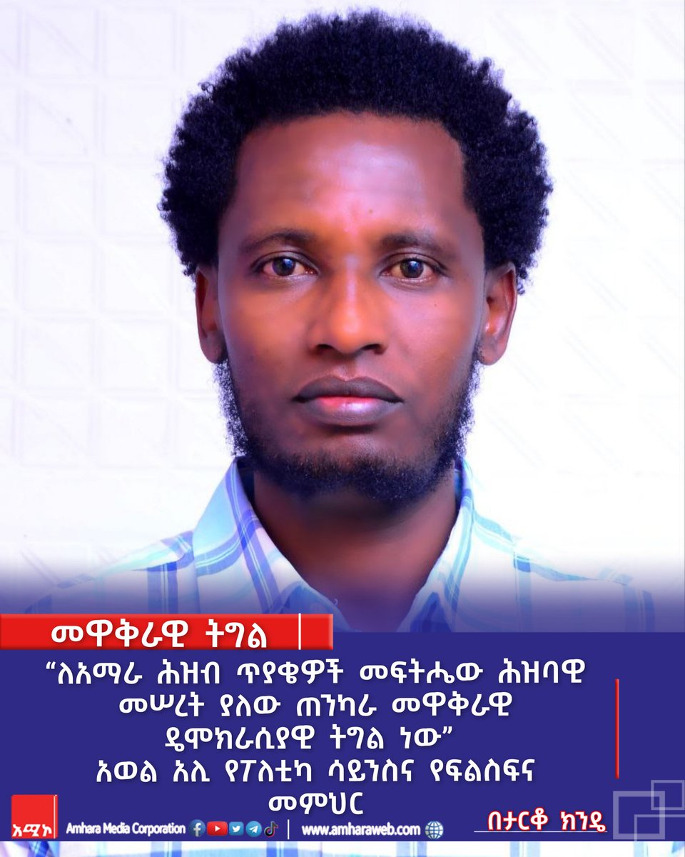 AMECOONLINE's tweet photo. “ለአማራ ሕዝብ ጥያቄዎች መፍትሔው ሕዝባዊ መሠረት ያለው ጠንካራ መዋቅራዊ ዴሞክራሲያዊ ትግል ነው” አወል አሊ የፖለቲካ ሳይንስና የፍልስፍና መምህር

https://t.co/oeUORcqcy2 https://t.co/BxF4DYrnRS