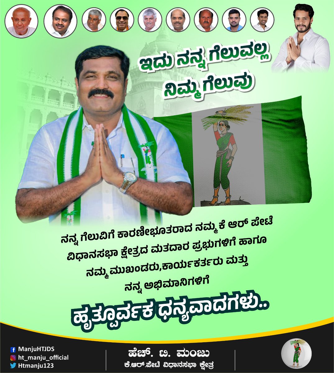 HTManjuJDS's tweet photo. ನನ್ನ ಗೆಲುವಿಗೆ ಕಾರಣೀಭೂತರಾದ ನಮ್ಮ ಕೆ ಆರ್ ಪೇಟೆ ವಿಧಾನಸಭಾ ಕ್ಷೇತ್ರದ ಮತದಾರ ಪ್ರಭುಗಳಿಗೆ ಹಾಗೂ ನಮ್ಮ ಮುಖಂಡರು,ಕಾರ್ಯಕರ್ತರು ಮತ್ತು ನನ್ನ ಅಭಿಮಾನಿಗಳಿಗೆ ಹೃತ್ಪೂರ್ವಕ ಧನ್ಯವಾದಗಳು...

#TeamHTM #KRPete #againjds #2023karnatakaelection https://t.co/mv1mFb83tr