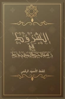 CryptoBlaKat's tweet photo. هذه بعض من كتب أبي القطط السوداء الرقمية وأهمها على الإطلاق كتاب "الشروط في رسم الخطوط" https://t.co/rmhVW5Kf3e