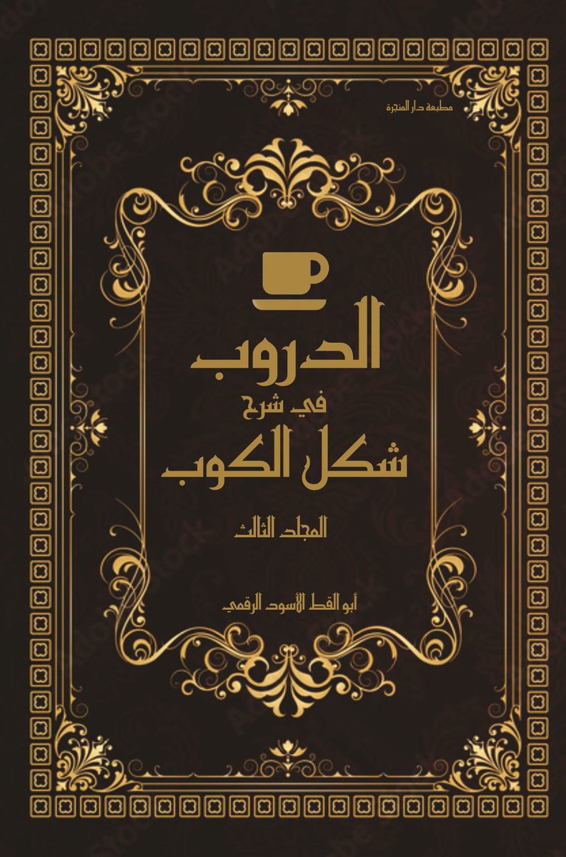 CryptoBlaKat's tweet photo. هذه بعض من كتب أبي القطط السوداء الرقمية وأهمها على الإطلاق كتاب "الشروط في رسم الخطوط" https://t.co/rmhVW5Kf3e