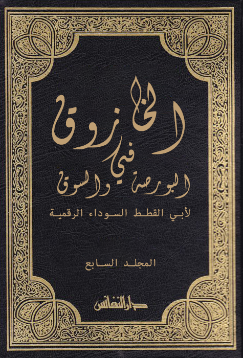 CryptoBlaKat's tweet photo. هذه بعض من كتب أبي القطط السوداء الرقمية وأهمها على الإطلاق كتاب "الشروط في رسم الخطوط" https://t.co/rmhVW5Kf3e